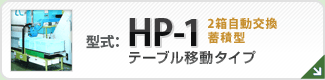 型番HP-1