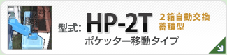 型番HP-2T