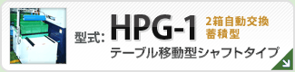型番HPG-1