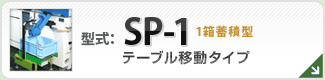 型番SP-1
