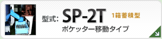 型番SP-2T
