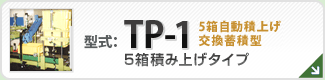 型番TP-1
