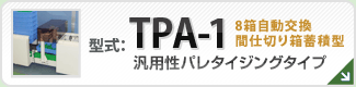 型番TPA-1