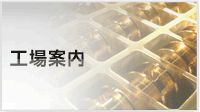 工場案内