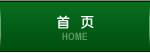 HOME首页