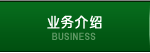 BUSINESS 业务介绍