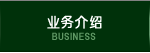 BUSINESS 业务介绍