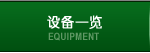 EQUIPMENT 设备一览