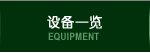 EQUIPMENT 设备一览