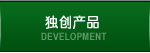 DEVELOPMENT 独创产品