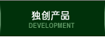 DEVELOPMENT 独创产品