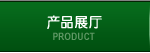 PRODUCT 产品展厅