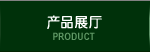 PRODUCT 产品展厅