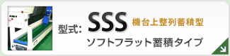 型番SSS