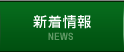 NEWS 新着情報