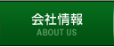 ABOUT US 会社情報