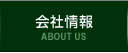 ABOUT US 会社情報