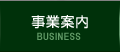 BUSINESS 事業案内