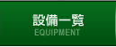 EQUIPMENT 設備一覧