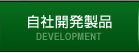 DEVELOPMENT 自社開発製品