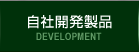 DEVELOPMENT 自社開発製品