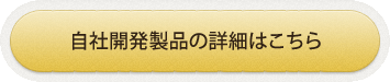 自社開発製品の詳細はこちら