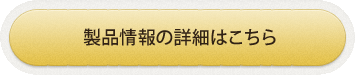 製品情報の詳細はこちら