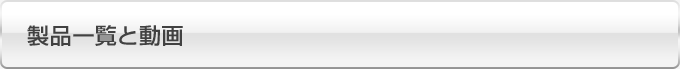 製品一覧と動画