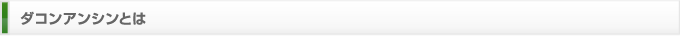ダコンアンシンとは