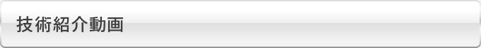 技術紹介動画