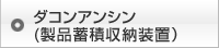 ダコンアンシン(製品蓄積収納装置)