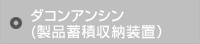 ダコンアンシン(製品蓄積収納装置)