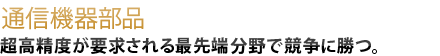 超高精度が要求される最先端分野で競争に勝つ。