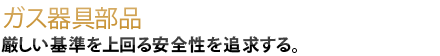 厳しい基準を上回る安全性を追求する。