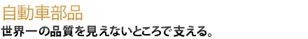 世界一の品質を見えないところで支える。