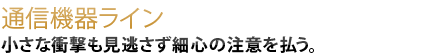 小さな衝撃も見逃さず細心の注意を払う。