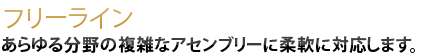 あらゆる分野の複雑なアセンブリーに柔軟に対応します。