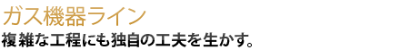 複雑な工程にも独自の工夫を生かす。